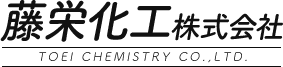 藤栄化工株式会社